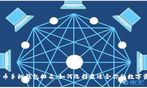 2023年比特币手机钱包排名：如何选择最适合你的数字资产储存方案