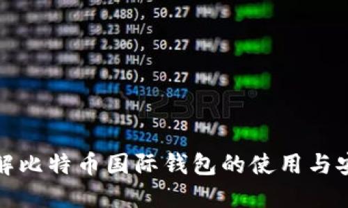 全面了解比特币国际钱包的使用与安全保护