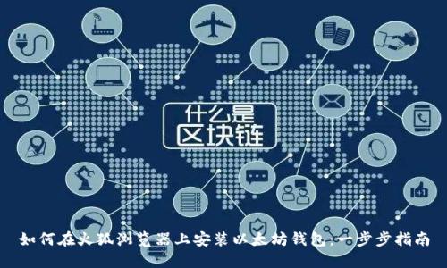 如何在火狐浏览器上安装以太坊钱包：一步步指南