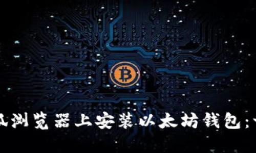 如何在火狐浏览器上安装以太坊钱包：一步步指南