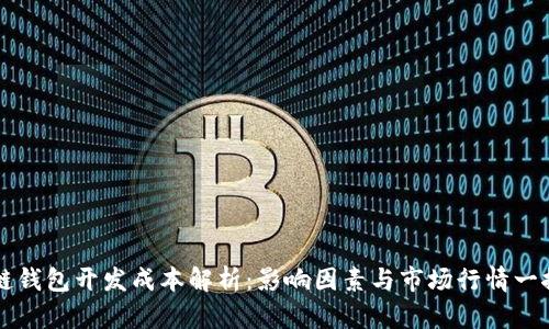 区块链钱包开发成本解析：影响因素与市场行情一探究竟