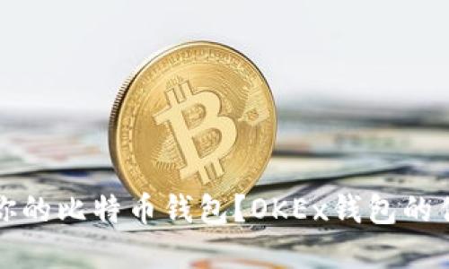 如何选择适合你的比特币钱包？OKEx钱包的优势与使用指南