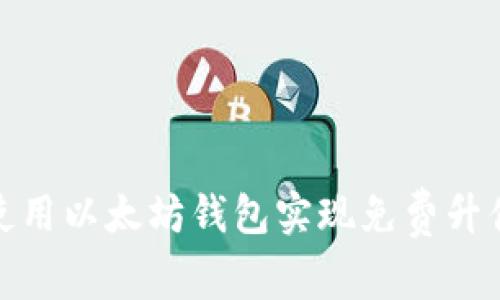 如何通过使用以太坊钱包实现免费升值的可能性