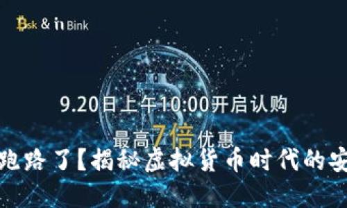 比特币钱包是不是跑路了？揭秘虚拟货币时代的安全风险与防范措施
