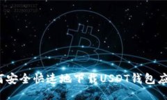 如何安全快速地下载USDT钱