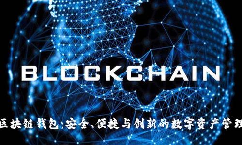 探索区块链钱包：安全、便捷与创新的数字资产管理工具