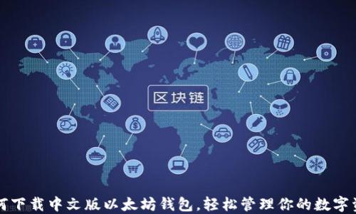 
如何下载中文版以太坊钱包，轻松管理你的数字资产