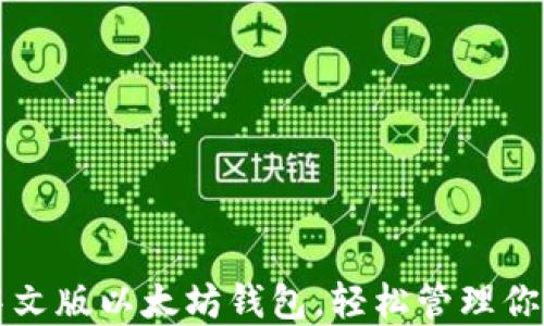 
如何下载中文版以太坊钱包，轻松管理你的数字资产