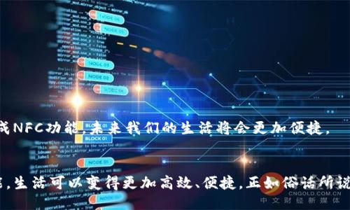   如何充分利用手机NFC功能，从支付到数据传输的全方位指南 / 
 guanjianci NFC, 手机, 数据传输, 移动支付 /guanjianci 

一、什么是NFC？
NFC（近场通讯，Near Field Communication）是一种短距离无线技术，能够让设备在非常近的距离内（通常是4厘米以内）进行数据交换。用户只需将两部设备靠近，就能快速进行交易、数据传输或设备连接。在我们的日常生活中，NFC早已无处不在，从支付到文件分享、设备配对，有着广泛的应用。

二、NFC的基本功能
NFC的应用范围非常广泛，主要包括以下几方面：
ul
    listrong移动支付：/strong许多智能手机都支持NFC功能，用户可以轻松实现无现金支付，使用手机替代信用卡或现金支付。/li
    listrong数据传输：/strong通过NFC，用户可以快速分享照片、联系人信息、网页链接等数据，只需轻轻一碰。/li
    listrong设备配对：/strong蓝牙设备的配对过程通常繁琐，但通过NFC，用户可以实现一键连接，简化操作。/li
    listrong门禁系统：/strong许多现代门禁系统开始采用NFC技术，用户可以用手机代替门卡，方便快捷。/li
/ul

三、如何开启手机NFC功能
使用NFC功能之前，首先要确保手机的NFC功能已开启。不同品牌的手机可能略有不同，以下是一些常见操作步骤：
ol
    listrongAndroid手机：/strong进入“设置”，找到“连接设备”，然后选择“NFC”，打开对应开关。/li
    listrongiPhone手机：/strong从iPhone 7及以上型号开始，NFC功能默认开启，用户可以直接使用。/li
/ol

四、使用NFC进行移动支付
移动支付是NFC功能中最常用的应用之一。以中国市场为例，支付宝和微信支付成为了主流的移动支付方式。用户只需在商家处打开相关软件，确保NFC功能开启，然后将手机靠近支付终端即可完成交易。

五、使用NFC进行数据分享
NFC也能像一块“神奇的石头”，让人们轻松分享信息。以传递照片为例，用户只需在两个支持NFC的手机上打开相应的相册应用，然后将手机靠近，就能实现照片的快速传输。正如老话说的：“一日之计在于晨”，数据分享也要趁早，越快越好。

六、NFC在设备配对中的应用
想要快速连接蓝牙耳机或其他设备？ NFC助你一臂之力！只需将设备与手机靠近，手机会自动识别并推送连接请求，用户只需轻触确认。省时省力，何乐而不为呢？

七、NFC在门禁系统中的创新应用
很多办公楼和小区开始采用NFC门禁系统，使用手机替代传统钥匙或门卡，是现代科技的结合。不仅降低了丢失门卡的风险，同时减少了携带物品的压力。正如古人所云：“习惯成自然”，这已成为现代生活中不可或缺的一部分。

八、如何确保NFC使用的安全性
在享受便捷的同时，安全性也不可忽视。用户应采取一些基本措施来保护个人信息和财产安全：
ul
    li定期更新手机软件，确保设备为最新状态。/li
    li避免在不信任的设备上进行交易或连接。/li
    li使用密码或生物识别加密NFC支付功能。/li
/ul

九、未来的NFC发展趋势
虽然NFC技术已经相当成熟，但随着科技的发展，其应用将会更加广泛。例如，智能穿戴设备、智能家居产品等领域都将逐步集成NFC功能，未来我们的生活将会更加便捷。

结语
总体来看，NFC的应用已经深深融入我们的生活之中。从支付到数据传输，无不体现着现代科技的力量。利用好这一小小的功能，生活可以变得更加高效、便捷。正如俗话所说：“天道酬勤”，让我们不断探索，掌握更多的科技技能，以便应对快节奏的生活挑战。