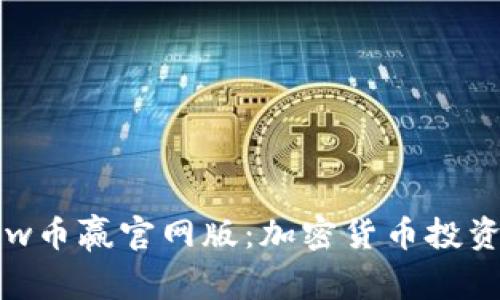 了解Coinw币赢官网版：加密货币投资的新机遇