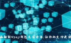 全面解析Upay钱包充值方法