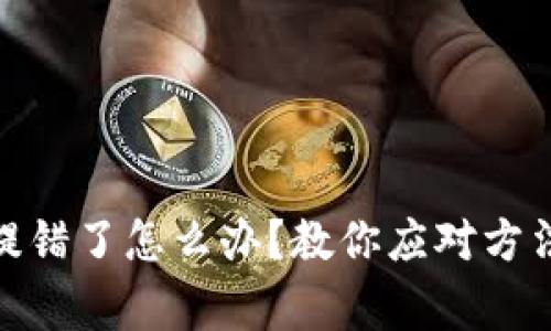 银行卡提现提错了怎么办？教你应对方法和注意事项