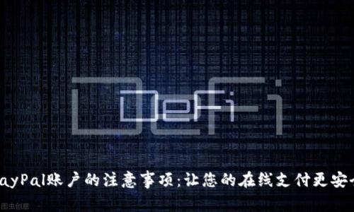 注册PayPal账户的注意事项：让您的在线支付更安全便捷