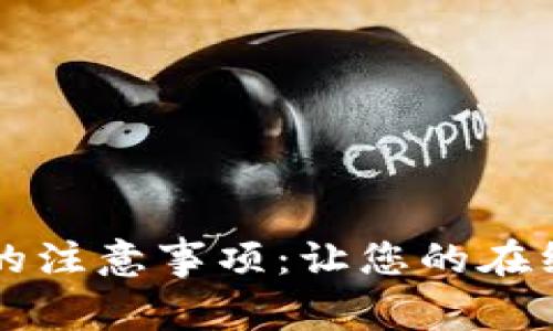 注册PayPal账户的注意事项：让您的在线支付更安全便捷