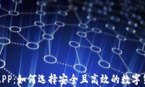
比特币钱包APP：如何选择安全且高效的数字货币存储工具