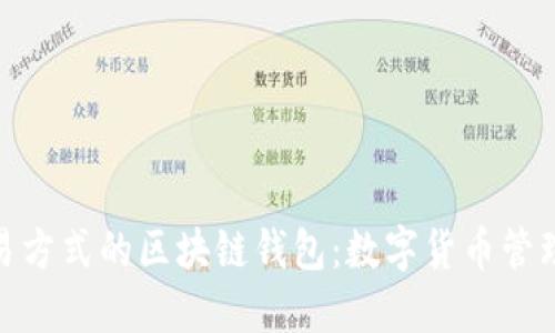 探索交易方式的区块链钱包：数字货币管理新体验