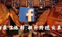 USDT支付通道的最佳选择：