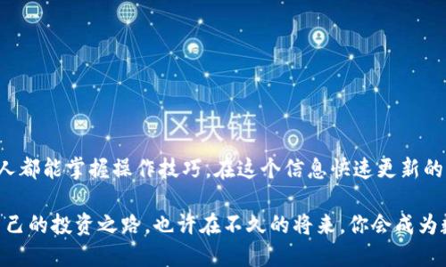   如何通过TP钱包法币购买USDT：一步步教你轻松入门 / 
 guanjianci TP钱包, 法币, 购买USDT, 数字货币 /guanjianci 

引言
随着数字货币的火爆，各类虚拟货币和钱包层出不穷。USDT（泰达币）作为一种稳定币，在数字货币交易市场中扮演着重要角色。TP钱包作为一个多功能的数字资产钱包，已经为众多用户提供了便捷的数字货币交易服务。你是否也想尝试用法币在TP钱包中购买USDT？在这篇文章中，我们将为你提供详细的步骤以及一些实用的小建议，帮助你顺利进入数字货币的世界。

第一步：下载TP钱包
首先，确保你已经在你的手机应用商店中下载并安装了TP钱包。TP钱包支持iOS和Android系统，因此无论你是使用哪种手机设备，都能轻松下载。找到应用后，打开并注册一个账户，注册过程通常只需几分钟，确保使用一个安全的密码，并绑定你的邮箱或手机号，这样可以保证账户安全。

第二步：完成KYC认证
在购买USDT之前，TP钱包通常需要你完成KYC（了解你的客户）认证，这是为了保护用户的资金安全和防止洗钱等非法活动。根据提示上传你的身份信息，例如身份证照片、头像等，耐心等待审核。这个过程可能需要一些时间，但让你的交易更加安心是值得的。

第三步：充值法币到TP钱包
完成认证后，你需要将法币充值到TP钱包中。进入钱包首页，找到“法币充值”选项。通常，TP钱包支持多种支付方式，比如银行卡、支付宝、微信等。选择你最熟悉的支付方式，输入你想要充值的金额，确认后，根据支付提示完成付款。充值成功后，你的法币将会出现在钱包中。

第四步：购买USDT
充值完成后，返回首页，找到“交易”或者“数字货币兑换”选项。在这里，你可以选择用法币购买USDT。在输入购买金额后，系统会自动计算出你能得到的USDT数量。确认后，点击“购买”按钮，完成购买。交易成功后，USDT将会立刻到账，你可以在钱包中看到你的USDT余额。

交易注意事项
在进行法币购买USDT时，有几个小细节需要注意。首先，不同时间段的市场波动可能导致USDT的价格不同，因此你可能会发现买入时的价格比你之前看到的有所变化。所以在购买前，还是要盯紧市场动态。
其次，确保你的网络连接稳定，避免在网络不良的情况下进行交易，以免导致资金损失或交易失败。此外，建议大家在使用过TP钱包后，定期更换密码及进行安全设置，以增加账号安全性。

常见问题解答
在使用TP钱包法币购买USDT的过程中，用户可能会遇到一些问题。这里我们列出几个常见问题并提供解答：
ul
    listrong如何提高KYC认证的通过率？/strong确保上传的身份证明清晰可见，所有信息真实有效，切勿使用假冒证件。/li
    listrong充值后法币未到账怎么办？/strong检查支付状态，及时联系TP钱包客服，并提供相关交易凭证。/li
    listrongUSDT无法提取怎么办？/strong可能是因未完成身份认证或账户安全设置未配置。检查账户状态，必要时联系客服。/li
/ul

结尾
通过以上步骤，你已经学会了如何在TP钱包中用法币购买USDT。虽然进入数字货币的世界看起来复杂，但实践出真知，“千里之行，始于足下”，只要认真学习，每个人都能掌握操作技巧。在这个信息快速更新的时代，抓住机会，可能会给你带来意想不到的收益。希望你在使用TP钱包的过程中，能够安全、愉快地进行数字资产的管理与投资，祝你交易顺利！

在学习和交易过程中，切勿贪心，小心驶得万年船。继续关注市场动态，保持冷静的头脑是成功交易的关键。在这个风云变幻的数字货币时代，相信你能找到属于自己的投资之路。也许在不久的将来，你会成为数字货币投资的行家里手！