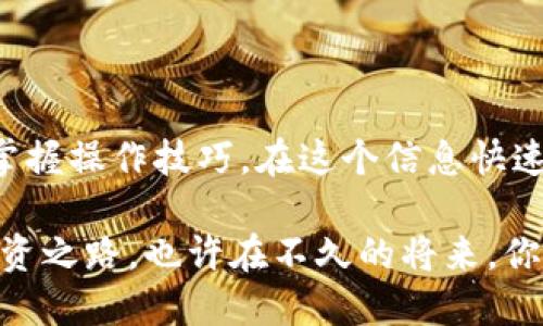   如何通过TP钱包法币购买USDT：一步步教你轻松入门 / 
 guanjianci TP钱包, 法币, 购买USDT, 数字货币 /guanjianci 

引言
随着数字货币的火爆，各类虚拟货币和钱包层出不穷。USDT（泰达币）作为一种稳定币，在数字货币交易市场中扮演着重要角色。TP钱包作为一个多功能的数字资产钱包，已经为众多用户提供了便捷的数字货币交易服务。你是否也想尝试用法币在TP钱包中购买USDT？在这篇文章中，我们将为你提供详细的步骤以及一些实用的小建议，帮助你顺利进入数字货币的世界。

第一步：下载TP钱包
首先，确保你已经在你的手机应用商店中下载并安装了TP钱包。TP钱包支持iOS和Android系统，因此无论你是使用哪种手机设备，都能轻松下载。找到应用后，打开并注册一个账户，注册过程通常只需几分钟，确保使用一个安全的密码，并绑定你的邮箱或手机号，这样可以保证账户安全。

第二步：完成KYC认证
在购买USDT之前，TP钱包通常需要你完成KYC（了解你的客户）认证，这是为了保护用户的资金安全和防止洗钱等非法活动。根据提示上传你的身份信息，例如身份证照片、头像等，耐心等待审核。这个过程可能需要一些时间，但让你的交易更加安心是值得的。

第三步：充值法币到TP钱包
完成认证后，你需要将法币充值到TP钱包中。进入钱包首页，找到“法币充值”选项。通常，TP钱包支持多种支付方式，比如银行卡、支付宝、微信等。选择你最熟悉的支付方式，输入你想要充值的金额，确认后，根据支付提示完成付款。充值成功后，你的法币将会出现在钱包中。

第四步：购买USDT
充值完成后，返回首页，找到“交易”或者“数字货币兑换”选项。在这里，你可以选择用法币购买USDT。在输入购买金额后，系统会自动计算出你能得到的USDT数量。确认后，点击“购买”按钮，完成购买。交易成功后，USDT将会立刻到账，你可以在钱包中看到你的USDT余额。

交易注意事项
在进行法币购买USDT时，有几个小细节需要注意。首先，不同时间段的市场波动可能导致USDT的价格不同，因此你可能会发现买入时的价格比你之前看到的有所变化。所以在购买前，还是要盯紧市场动态。
其次，确保你的网络连接稳定，避免在网络不良的情况下进行交易，以免导致资金损失或交易失败。此外，建议大家在使用过TP钱包后，定期更换密码及进行安全设置，以增加账号安全性。

常见问题解答
在使用TP钱包法币购买USDT的过程中，用户可能会遇到一些问题。这里我们列出几个常见问题并提供解答：
ul
    listrong如何提高KYC认证的通过率？/strong确保上传的身份证明清晰可见，所有信息真实有效，切勿使用假冒证件。/li
    listrong充值后法币未到账怎么办？/strong检查支付状态，及时联系TP钱包客服，并提供相关交易凭证。/li
    listrongUSDT无法提取怎么办？/strong可能是因未完成身份认证或账户安全设置未配置。检查账户状态，必要时联系客服。/li
/ul

结尾
通过以上步骤，你已经学会了如何在TP钱包中用法币购买USDT。虽然进入数字货币的世界看起来复杂，但实践出真知，“千里之行，始于足下”，只要认真学习，每个人都能掌握操作技巧。在这个信息快速更新的时代，抓住机会，可能会给你带来意想不到的收益。希望你在使用TP钱包的过程中，能够安全、愉快地进行数字资产的管理与投资，祝你交易顺利！

在学习和交易过程中，切勿贪心，小心驶得万年船。继续关注市场动态，保持冷静的头脑是成功交易的关键。在这个风云变幻的数字货币时代，相信你能找到属于自己的投资之路。也许在不久的将来，你会成为数字货币投资的行家里手！