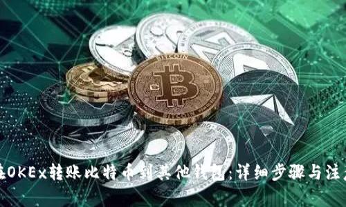如何在OKEx转账比特币到其他钱包：详细步骤与注意事项