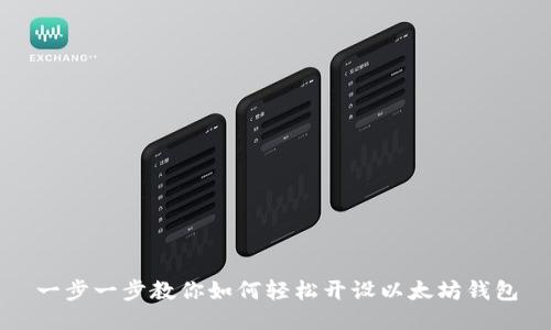 一步一步教你如何轻松开设以太坊钱包