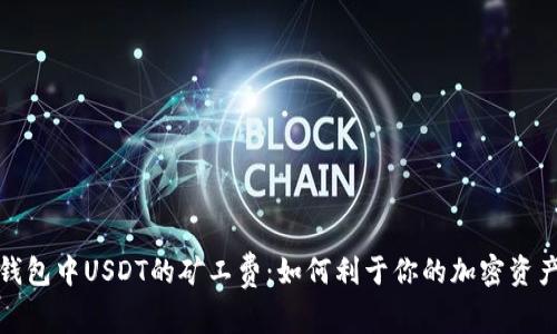 数字钱包中USDT的矿工费：如何利于你的加密资产管理