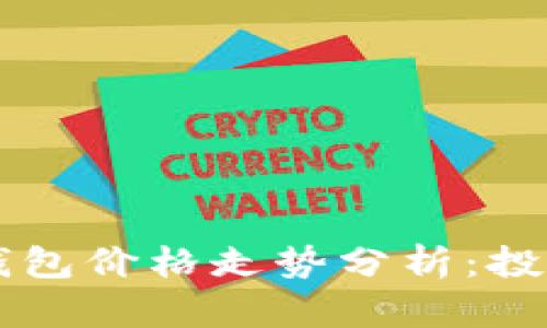以太坊硬件钱包价格走势分析：投资者必看指南
