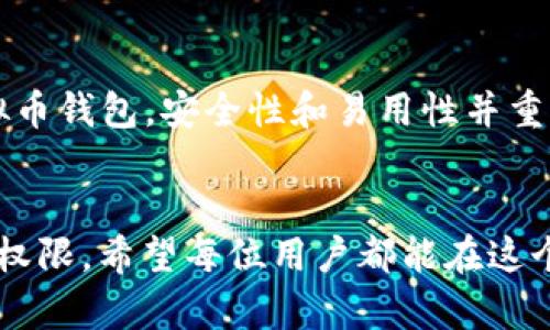    如何找回虚拟币钱包：一个实用指南  / 
 guanjianci  虚拟币钱包, 钱包找回, 数字货币, 区块链  /guanjianci 

 一、虚拟币钱包的简介 
 在这个数字经济飞速发展的时代，虚拟币钱包被广泛应用于数字货币的存储和交易中。简而言之，虚拟币钱包是一种存储数字货币的工具，它不仅可以存储您的私钥，还能帮助您管理和转移您的虚拟资产。虚拟币钱包分为热钱包和冷钱包，热钱包是连接互联网的，使用方便，但相对不太安全；冷钱包则是离线存储，更加安全，但使用也较为不便。无论是哪种类型的钱包，用户在使用过程中都可能会面临钱包丢失或无法访问的窘境。 

 二、忘记密码或丢失助记词的困扰 
 很多人在使用虚拟币钱包时，由于种种原因，可能会忘记自己的密码或者丢失助记词。就像“画蛇添足”一样，若不小心将助记词或者密码记录错了，可能就会面临无法找回钱包的尴尬。为了避免这种情况，务必在创建钱包时，将助记词妥善保存，并尽量使用一款安全的密码管理工具来记住登录密码。 

 三、通过备份恢复钱包 
 如果您在创建钱包时进行了备份，那找回钱包的过程将会简单很多。大多数虚拟币钱包都有备份功能，您可以通过备份文件恢复钱包。备份文件通常是一个加密文件，安全性较高。找到这个备份文件后，您只需按照钱包的恢复流程将备份导入，即可重新获得对钱包的访问权限。就像“早起的鸟儿有虫吃”，备份总能在关键时刻派上用场。 

 四、利用技术手段找回钱包 
 如果您只是在找回钱包的密码，许多钱包提供了通过技术手段找回的功能。例如，部分钱包允许用户通过邮箱或者手机号码进行身份验证，重置密码。这种方式相对简单，但前提是您必须能访问注册时提供的邮箱或手机。更多时候，用户可能会遇到无法验证的情况，这时就需要联系钱包的客服。记得在联系客服时，耐心、礼貌是解决问题的最佳方式。 

 五、请教专业人士 
 如果努力尝试过仍未能找回钱包，也许咨询专业人士会是个不错的选择。市场上有一些专门提供数字资产恢复的专业公司，他们通常拥有丰富的经验和专业的技术，可以帮助用户找回丢失的虚拟币钱包。不过，要谨慎选择，切忌上当受骗，最好选择信誉良好的公司。正如“听人劝，吃饼干”，让专业人士协助可能能让您省去许多不必要的麻烦。 

 六、预防措施，避免未来的困扰 
 最后，为了避免未来再次面临钱包丢失的困扰，用户应该采取一些预防措施。首先，确保定期备份钱包数据，尤其是在进行重要交易后；其次，使用复杂且独特的密码，并定期更换；最后，选择信誉好的虚拟币钱包，安全性和易用性并重的产品是最佳选择。正如古语所云：“未雨绸缪”，在地道的方言中也有“千里之行，始于足下”的说法，预防工作做好了，钱包安全风险就能降低。 

 结语 
 综上所述，找回虚拟币钱包并不是一件遥不可及的事情。只要在使用过程中保持警惕，妥善保管密码和助记词，适时备份，必要时可以寻求专业帮助，您完全有可能在遇到问题后顺利恢复对钱包的访问权限。希望每位用户都能在这个数字经济的浪潮中，凭借小心谨慎的态度，守护好自己的财富。 