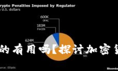 USDT被盗后报警真的有用吗？探讨加密货币安全与保护措施