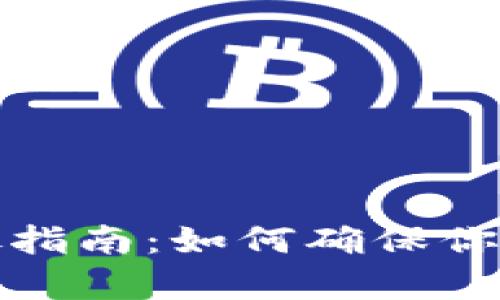 比特币钱包安全存放指南：如何确保你的数字资产不受威胁