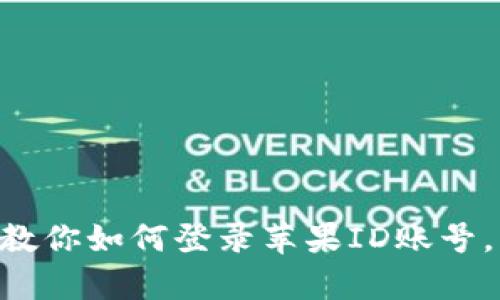 简单步骤教你如何登录苹果ID账号，轻松掌握！