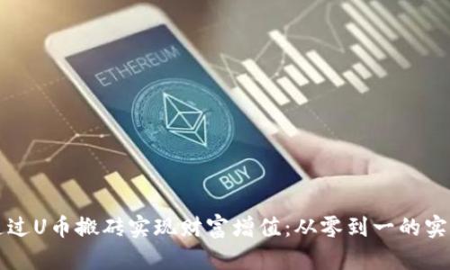 如何通过U币搬砖实现财富增值：从零到一的实战指南