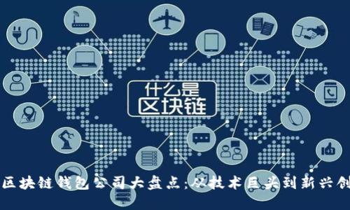 北美区块链钱包公司大盘点：从技术巨头到新兴创业者