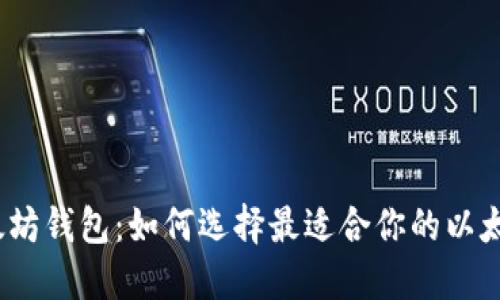 探秘以太坊钱包：如何选择最适合你的以太坊钱包？