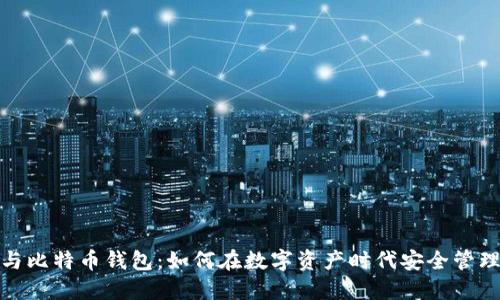 人人影视与比特币钱包：如何在数字资产时代安全管理你的投资