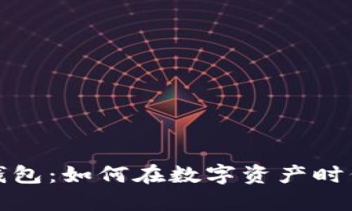 人人影视与比特币钱包：如何在数字资产时代安全管理你的投资
