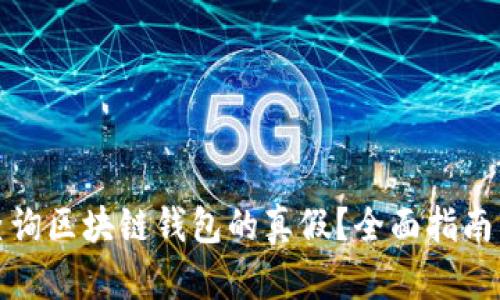 如何查询区块链钱包的真假？全面指南与技巧