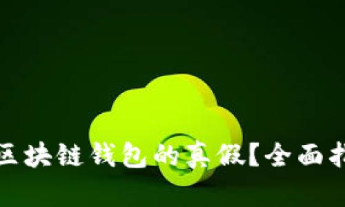 如何查询区块链钱包的真假？全面指南与技巧