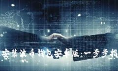 如何在手机上安装波币钱