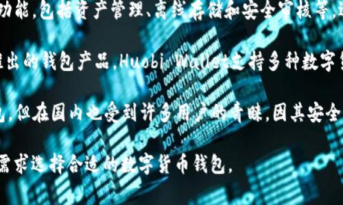 在中国，常用的区块链钱包主要有以下几种：

1. **ImToken**：这是一个非常流行的移动端数字货币钱包，支持多种数字资产的管理，并提供了去中心化交易所（DEX）的功能。

2. **TokenPocket**：这是一个多链钱包，支持多个区块链网络的资产管理，用户可以便捷地管理和交易不同类型的数字货币。

3. **Cobo Wallet**：该钱包提供了多种功能，包括资产管理、离线存储和安全审核等，适合大型资产的存储。

4. **Huobi Wallet**：作为火币交易所推出的钱包产品，Huobi Wallet支持多种数字货币，同时拥有安全保障。

5. **Ledger和Trezor**：虽然是硬件钱包，但在国内也受到许多用户的青睐，因其安全性高且适合长期存储。

这些钱包各有特点，用户可以根据自己的需求选择合适的数字货币钱包。