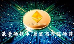 世界上最贵的钱币：历史