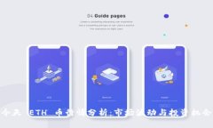 今天 ETH 币行情分析：市场