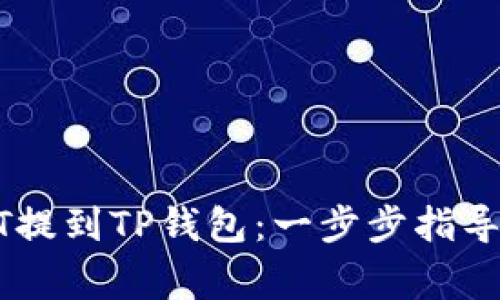 如何将USDT提到TP钱包：一步步指导与注意事项
