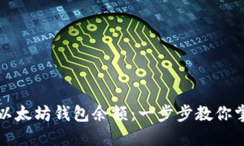 如何轻松查看以太坊钱包余额：一步步教你掌握以太坊财产