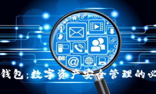 虚拟币钱包：数字资产安全管理的必备工具