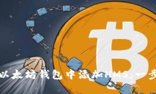 如何在以太坊钱包中添加HMS：一步步指南