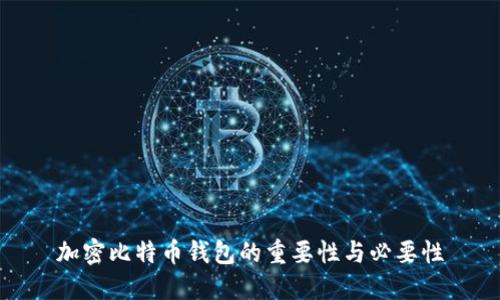 加密比特币钱包的重要性与必要性