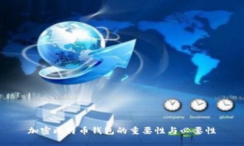 加密比特币钱包的重要性与必要性