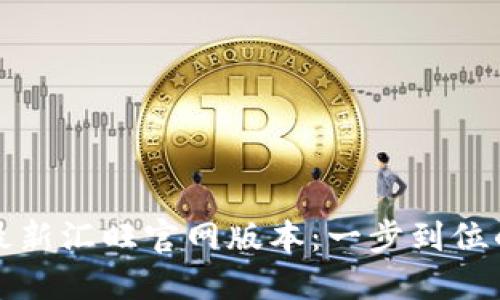 轻松获取最新汇旺官网版本：一步到位的下载指南