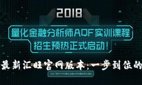 轻松获取最新汇旺官网版本：一步到位的下载指南